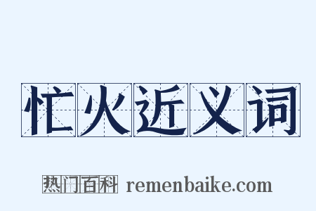 忙火近义词是什么意思的图片